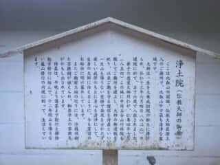 比叡山 浄土院
