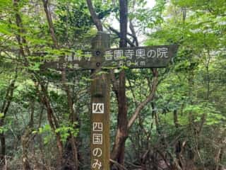 四国八十八ヶ所霊場 第60番札所 横峰寺〜第61番札所 香園寺奥の院