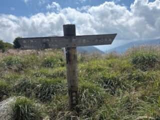 白髪山・平和丸