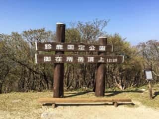 御在所岳 頂上