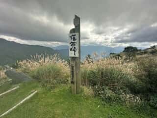 矢筈山・石堂山