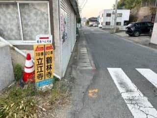 四国八十八ヶ所霊場 第19番札所 立江寺〜第20番札所 鶴林寺