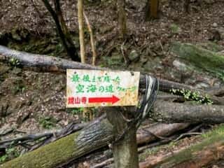 四国八十八ヶ所霊場 第11番札所 藤井寺〜第12番札所 焼山寺