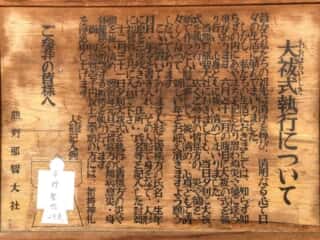 熊野那智大社　大祓式執行について
