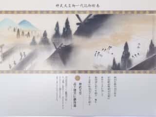 神武天皇御一代記御絵巻一　橿原神宮