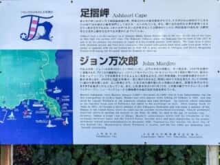足摺岬 ジョン万次郎