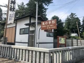 三ツ石神社　鬼の手形