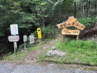 白髪山・平和丸