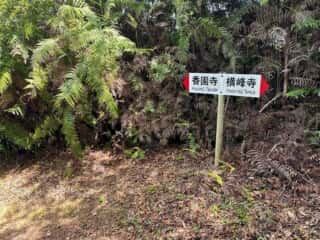 四国八十八ヶ所霊場 第60番札所 横峰寺〜第61番札所 香園寺奥の院