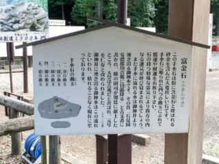 物部神社　富金石