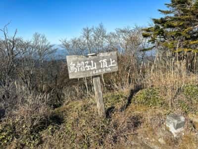 寒峰・烏帽子山