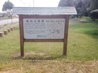 斎宮跡 塚山古墳群 (佐佐牟江宮比定地)