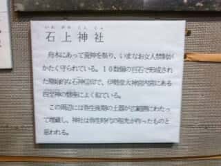 舟木石上神社　由緒