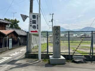 四国八十八ヶ所霊場 第61番札所 香園寺〜第62番札所 宝寿寺