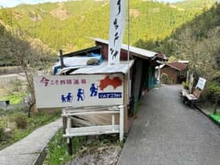 四国八十八ヶ所霊場 第45番札所 岩屋寺〜いやしの宿八丁坂
