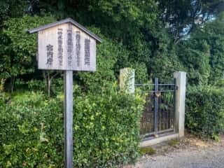 仁和寺　宇多天皇陵