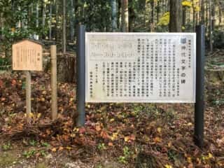 三夜沢赤城神社 神代文字の碑