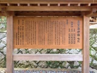 志賀海神社　御由緒