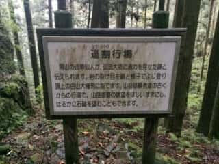 大師堂・岩屋寺逼割行場（せりわり）
