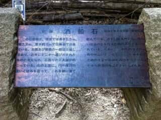 史跡酒船石 　解説 明日香村