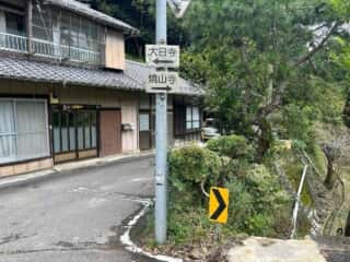 四国八十八ヶ所霊場 第12番札所 焼山寺〜第13番札所 大日寺