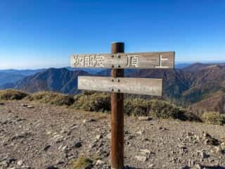 次郎笈 頂上