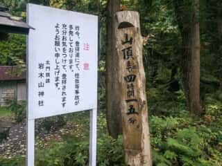 岩木山神社　山頂まで4時間＋