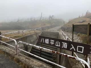 八幡平登山道