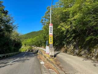 伊予三芳〜四国八十八ヶ所霊場 第60番札所 横峰寺