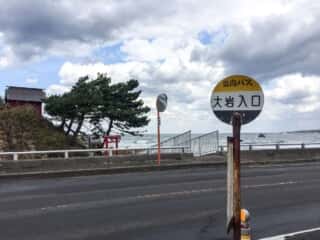 大岩へのバス停留所