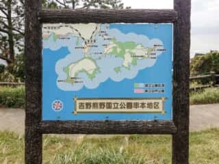 吉野熊野国立公園 串本地区