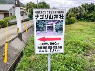 徳之島 ナゴリ山神社