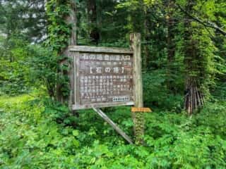 石の塔への登山道入口