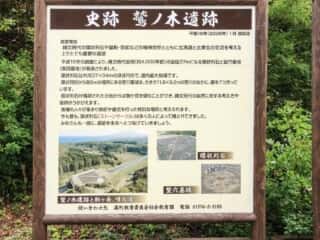 史跡 鷲ノ木環の説明