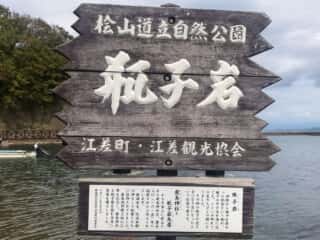 瓶子岩　江差の厳島神社