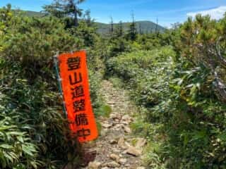 屏風岳・刈田岳 登山道