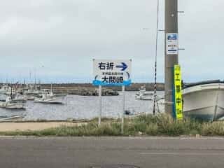 本州最北の地 大間崎