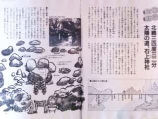 舟木石上神社 　北緯34度32分秘話伝説