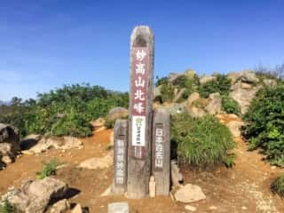 妙高山 山頂