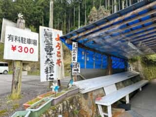 四国八十八ヶ所霊場 第45番札所 岩屋寺〜いやしの宿八丁坂