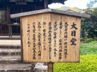 大覚寺　大日堂