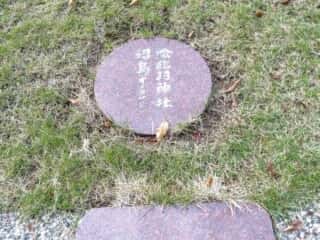 伊弉諾神宮　諭鶴羽神社方角石