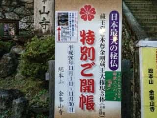 金峯山寺 特別ご開帳