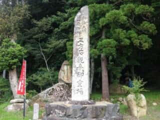 三方石観世音御霊場の石碑