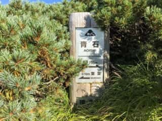 白山登山道 青石