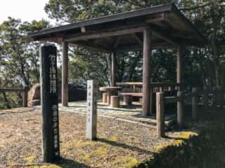 竹ヶ島休憩所 (頂上) 狼煙台跡