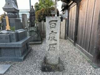 四国八十八ヶ所霊場 第16番札所 観音寺
