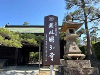 四国八十八ヶ所霊場 第80番札所 国分寺〜第81番札所 白峯寺