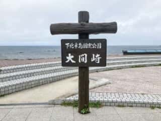 下北半島国定公園 大間崎