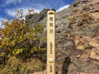 権現岳